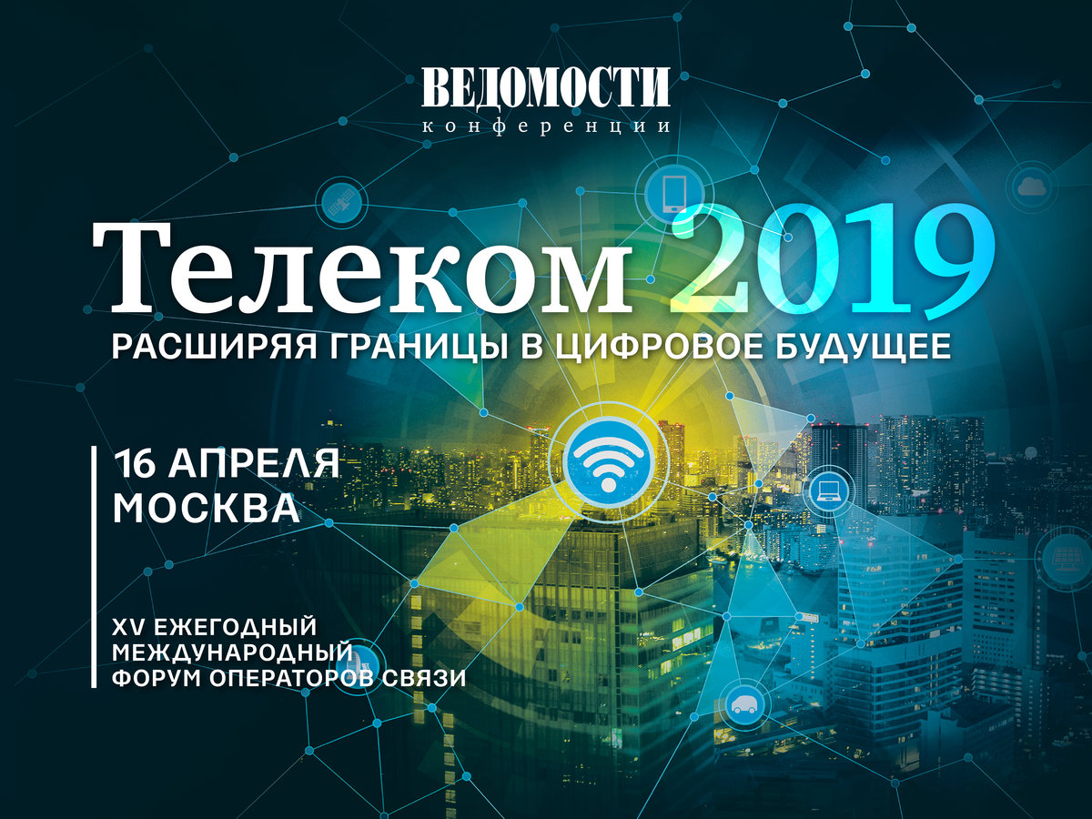 Форум Телеком 2019 от газеты "Ведомости"