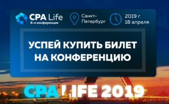 CPA Life состоится 18 апреля в СПб