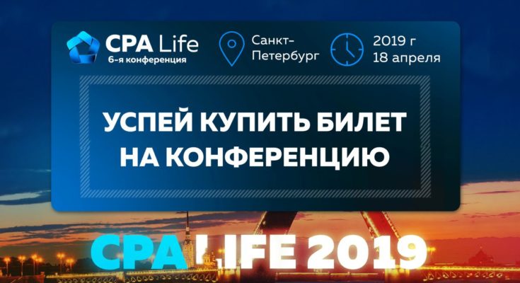 CPA Life состоится 18 апреля в СПб