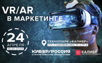 Конференция: VR/AR в маркетинге