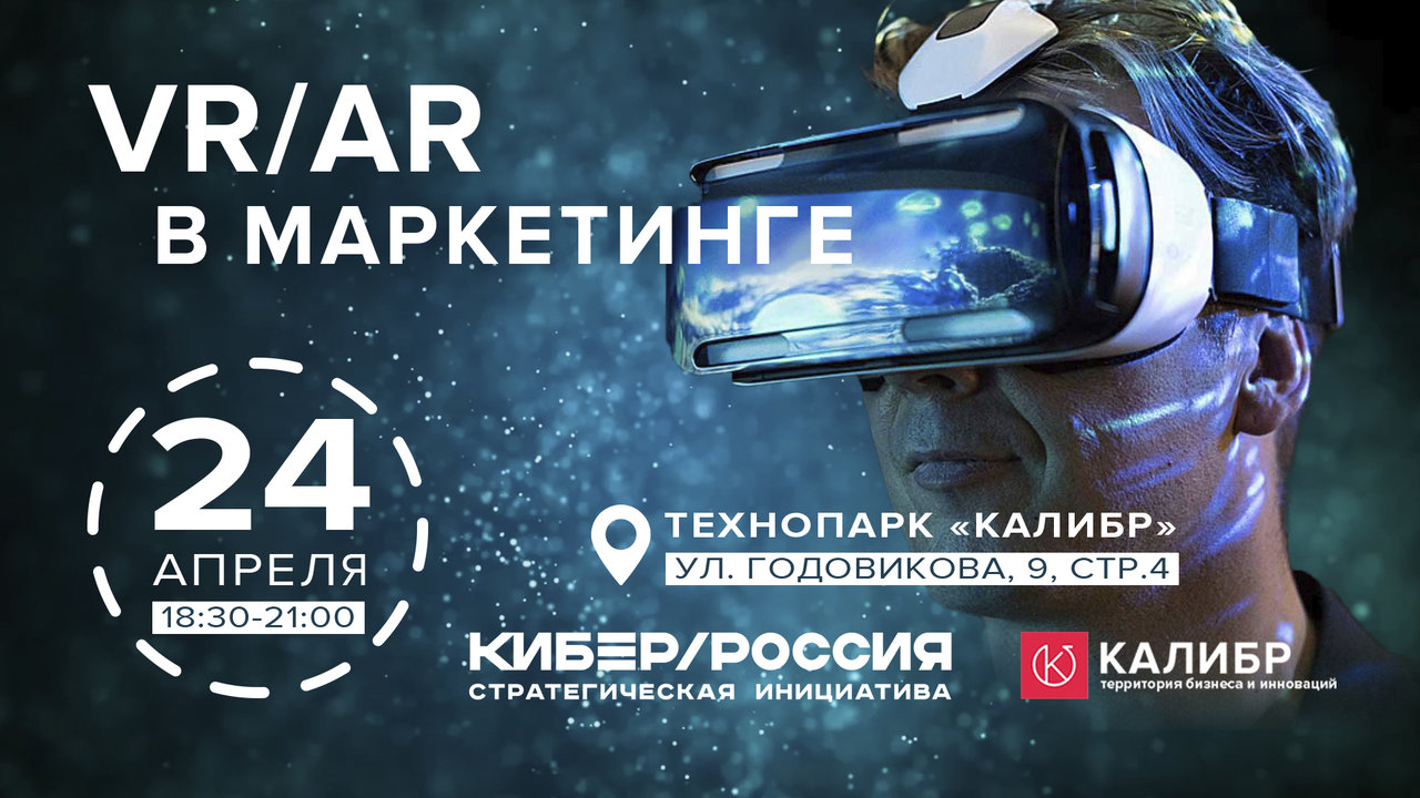 Конференция: VR/AR в маркетинге