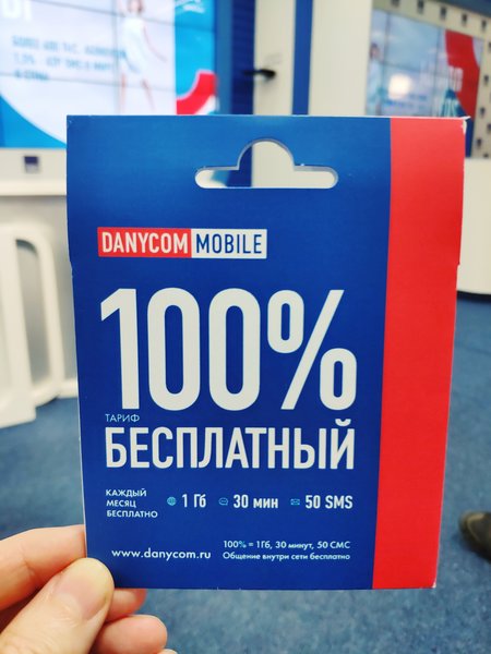 Бесплатный тариф. DANYCOM тариф. DANYCOM mobile. DANYCOM лого. Тариф mobi 50.