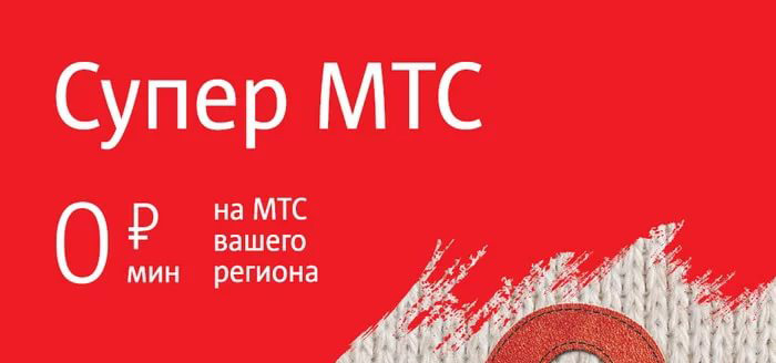 Тарифный план мтс москва супер мтс