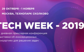 Tech Week 2019 в Москве