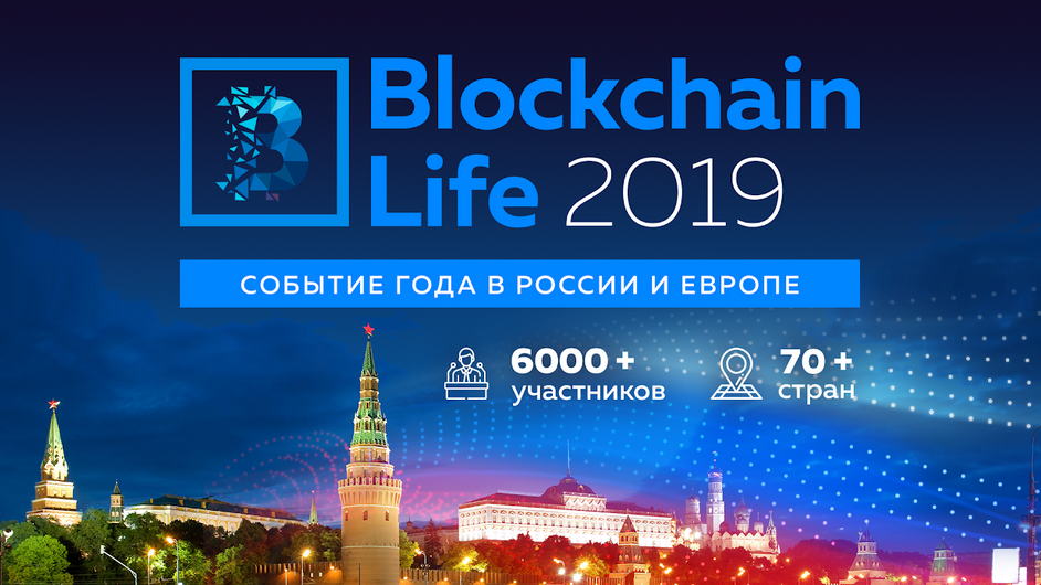 Blockchain Life 2019 пройдет в Москве 16-17 октября