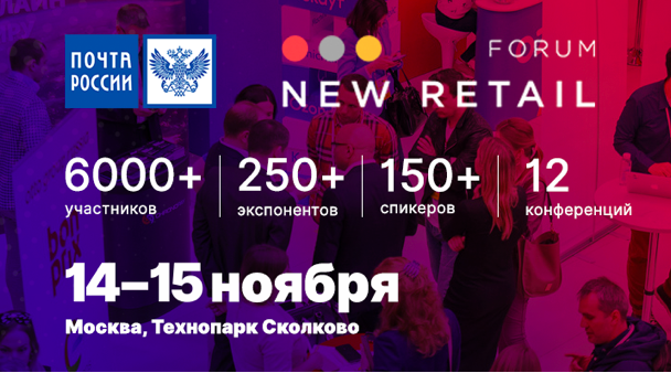New Retail Forum в Сколково