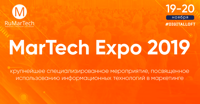 MarTech Expo 2019 пройдет в Москве 19-20 ноября