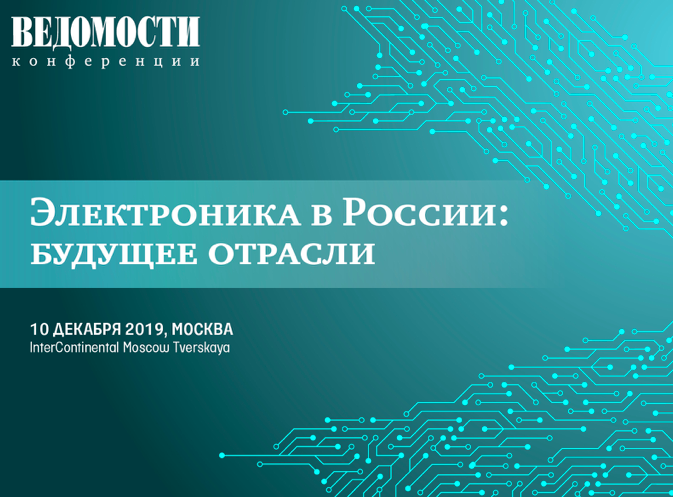 Конференция газеты Ведомости: Электроника в России