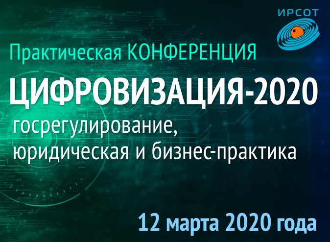 Цифровизация 2020 пройдет в Москве 12 марта