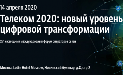 Телеком 2020: новый уровень цифровой трансформации