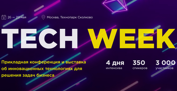 Tech Week 2020 в Москве
