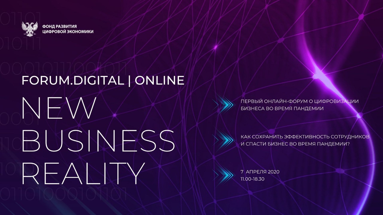 Forum.Digital New Business Reality в онлайн формате
