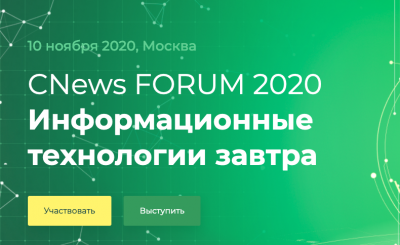 CNews Forum 2020 пройдет 11 ноября