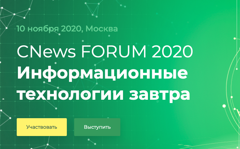 CNews Forum 2020 пройдет 11 ноября