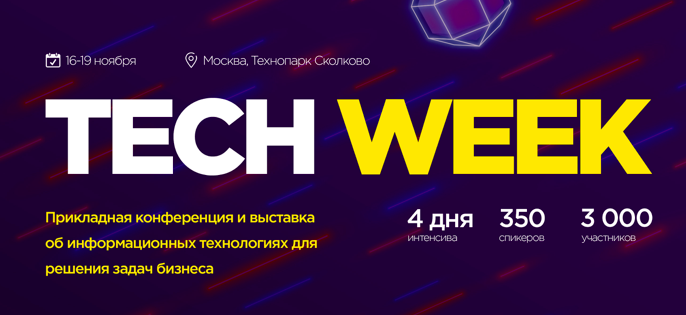 Новые даты Tech Week 2020: 16-19 ноября