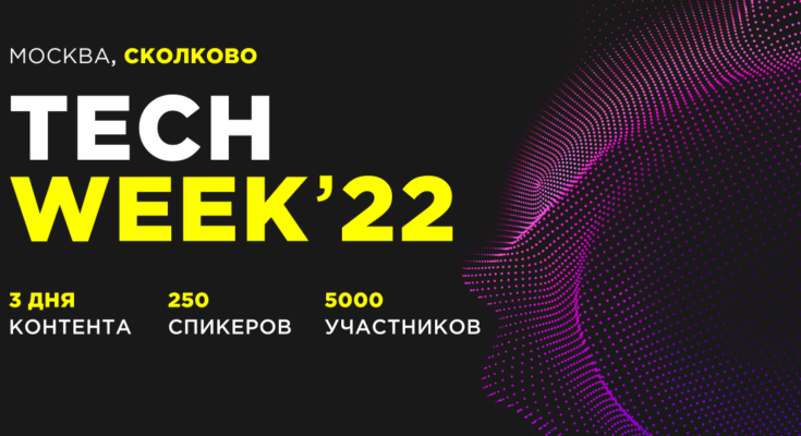 Tech Week осень 2022