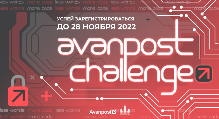 Avanpost Challenge пройдет 2-4 декабря 2022 года