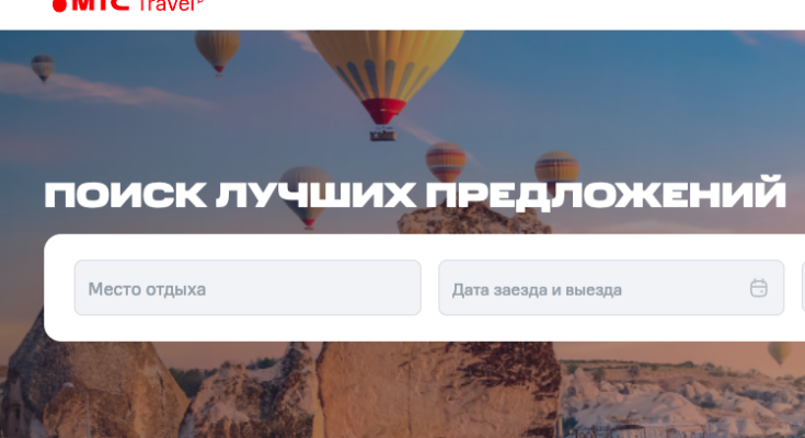МТС Travel запустила сервис по бронированию отелей в России