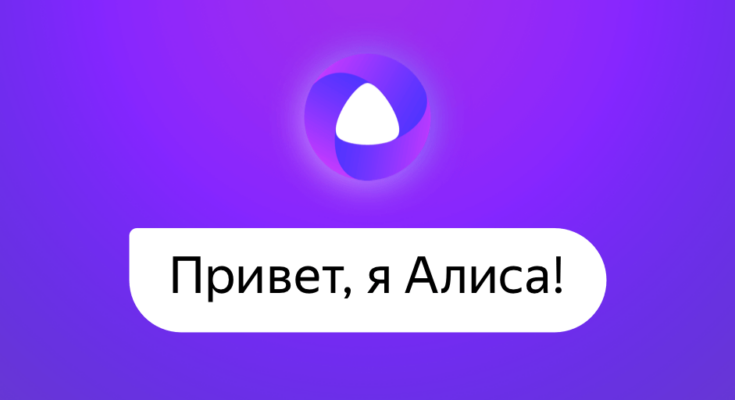 Яндекс признался в слежке за пользователями Алисы