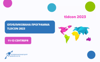 Сформирована основная программа TLDCON 2023