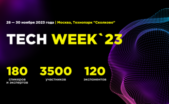 Юбилейная конференция Tech Week