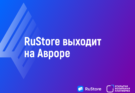 Партнерство «Аврора» и RuStore
