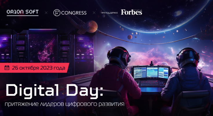 Digital Day состоится 26 октября