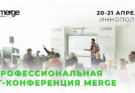 IT-конференция Merge пройдет в Иннополисе