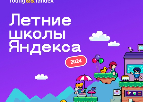 Бесплатная летняя школа от Яндекса