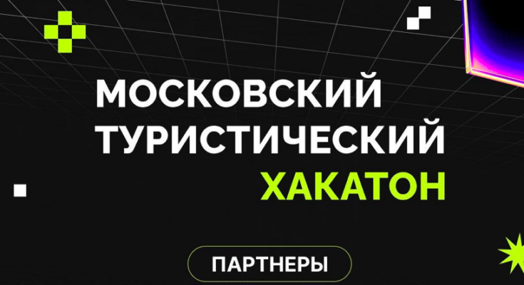 Открыта регистрация на Московский туристический хакатон