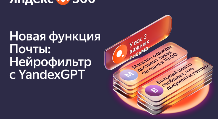 Нейросети Яндекса теперь в почте