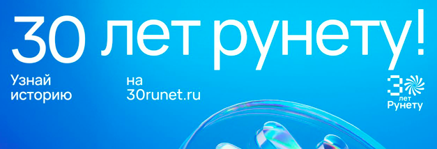 Сегодня исполняется 30 лет рунету