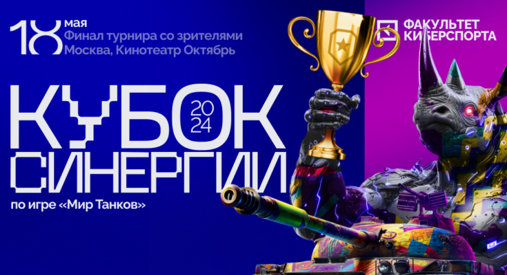 18 мая в Москве пройдет киберспортивный турнир по «Миру танков»
