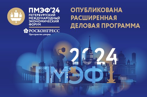 Даты проведения ПМЭФ 2024 и деловая программа Форума