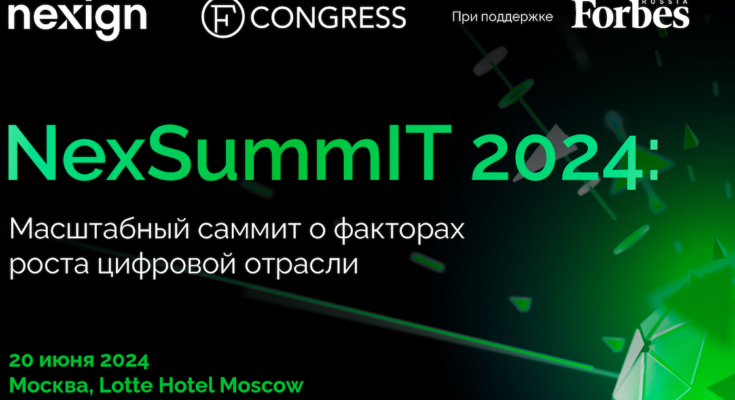NexSummIT 2024: масштабный саммит о факторах роста цифровой отрасли