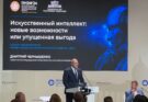 Искусственный интеллект: риски и возможности для экономического роста в России
