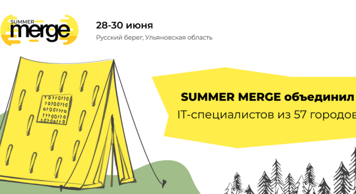 Summer Merge 2024 собрала IT специалистов из 57 городов России