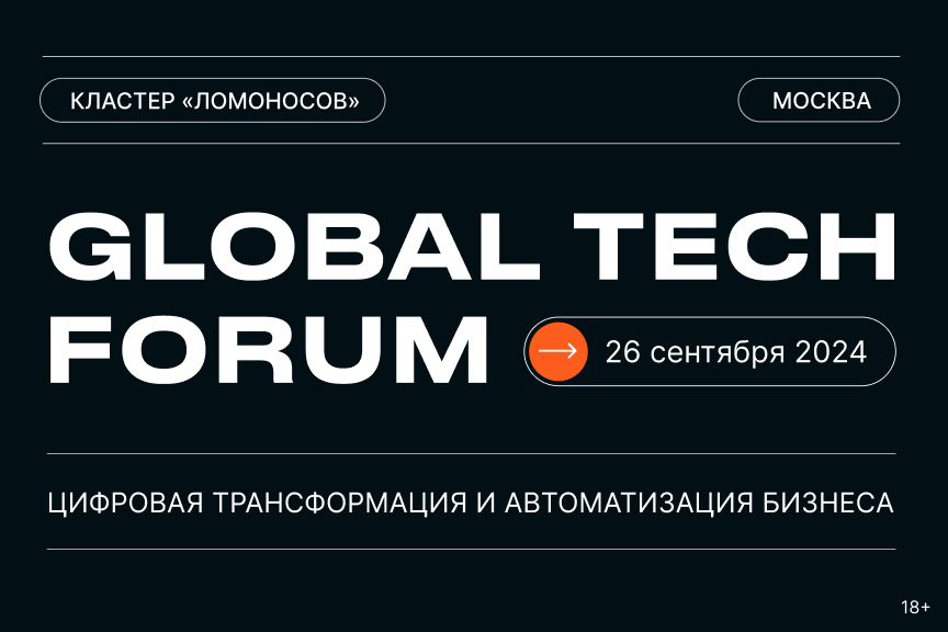 GLOBAL TECH FORUM состоится 26 сентября 2024 года