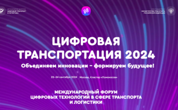 Цифровая Транспортация 2024 пройдет 23-24 сентября в кластере Ломоносов