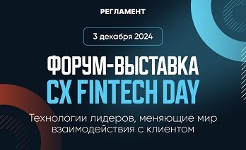 Форум CX FINTECH DAY: Технологии лидеров, меняющие мир взаимодействия с клиентом