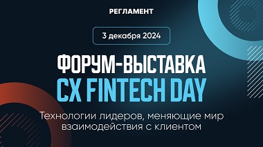 Форум CX FINTECH DAY: Технологии лидеров, меняющие мир взаимодействия с клиентом