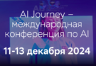 Более 200 топовых спикеров примут участие в примут участие в международной конференции AI Journey в Москве