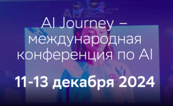 Более 200 топовых спикеров примут участие в примут участие в международной конференции AI Journey в Москве