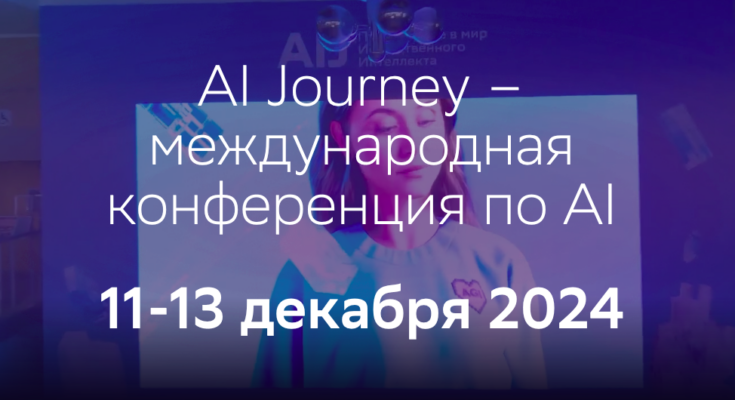Более 200 топовых спикеров примут участие в примут участие в международной конференции AI Journey в Москве