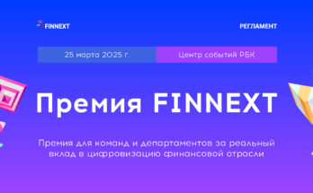 Стартовал прием заявок на Премию FINNEXT