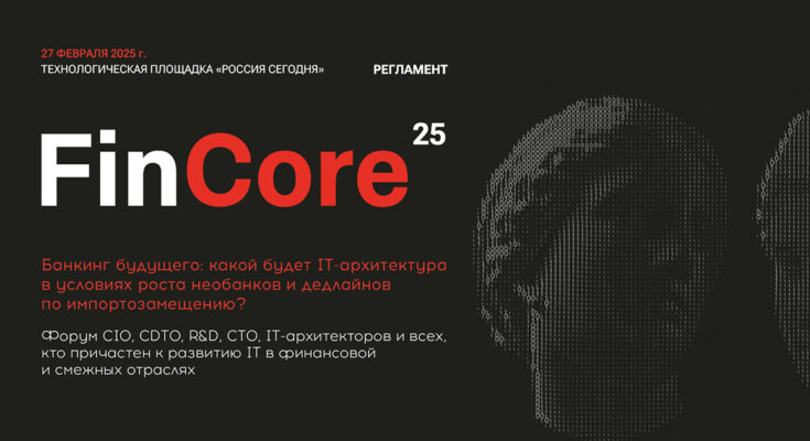 FinCore 25: 27 февраля обсудят банковское дело будущего