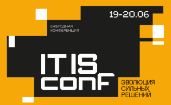 IT IS conf 2025: открыта регистрация на ИТ- и ИБ-конференцию