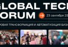 GLOBAL TECH FORUM 2025: Цифровая трансформация и автоматизация бизнеса