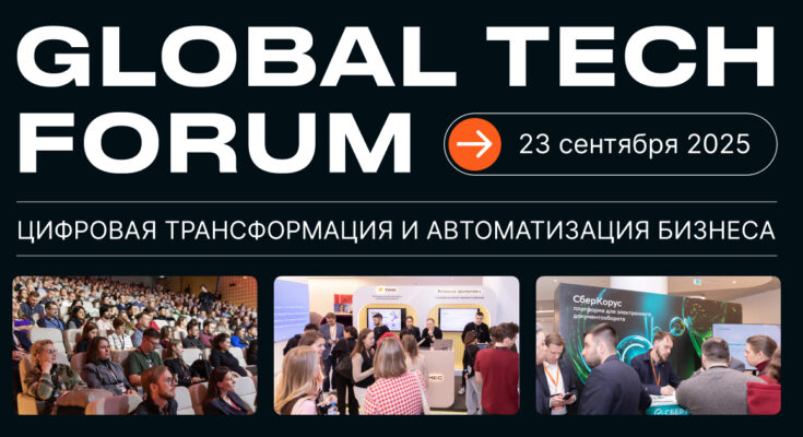 GLOBAL TECH FORUM 2025: Цифровая трансформация и автоматизация бизнеса