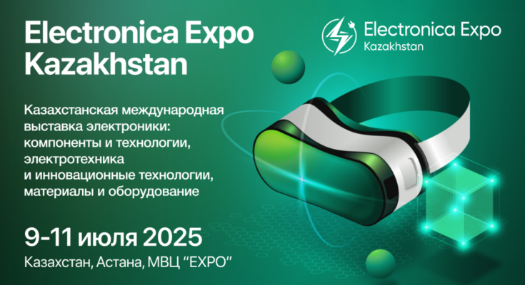 Electronica Expo Kazakhstan 2025: выставка электроники и инноваций в Центральной Азии